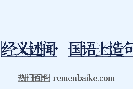 经义述闻·国语上造句是什么意思的图片